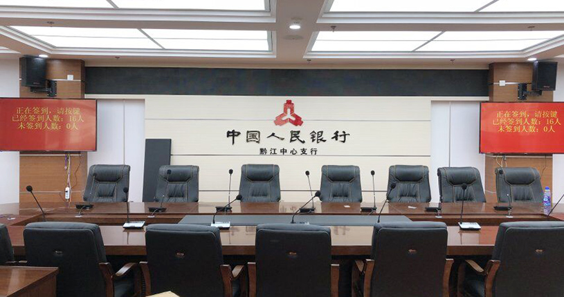中国人民银行黔江中心支行会议系统2.jpg