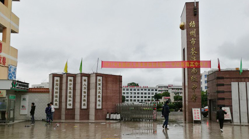 广西梧州市苍海高级中学.jpg 广西梧州市苍海高级中学.jpg