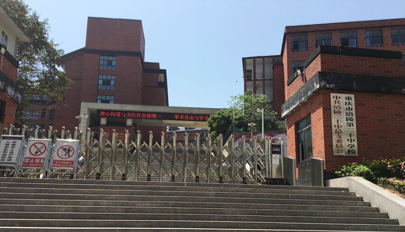 重庆市涪陵第二十中学校3.jpg 重庆市涪陵第二十中学校3.jpg