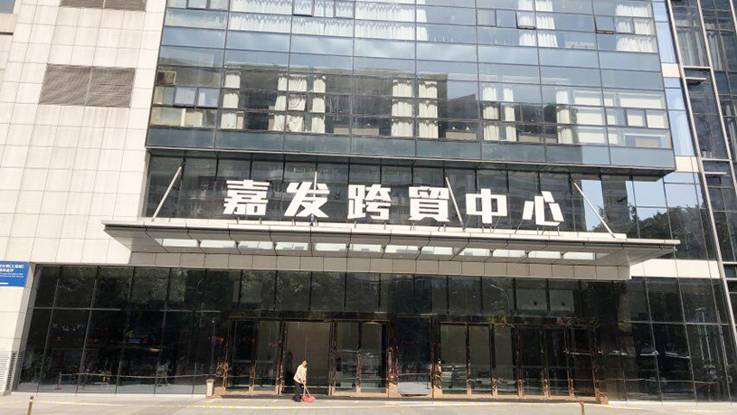 重庆市嘉发跨贸中心.jpg 重庆市嘉发跨贸中心.jpg