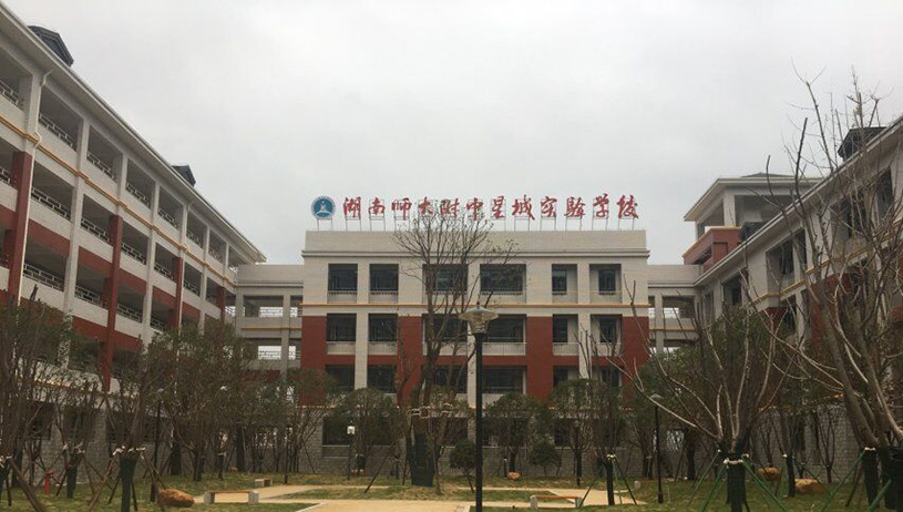 湖南师大附中星城实验学校案例