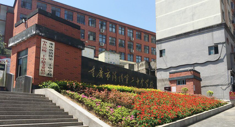 重庆市涪陵第二十中学校.jpg 重庆市涪陵第二十中学校.jpg