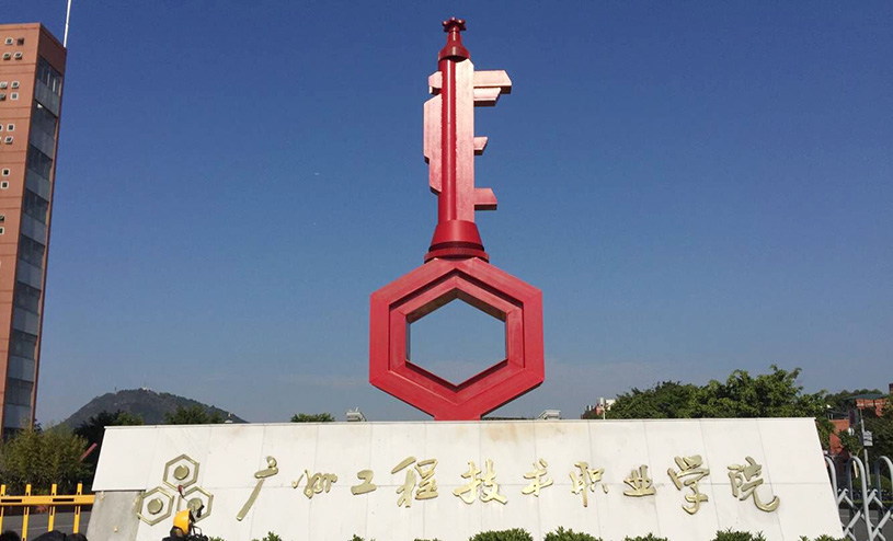 广州工程职业技术学院