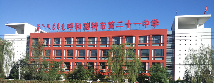 呼和浩特市第二十一中学应用ONITER校园广播案例