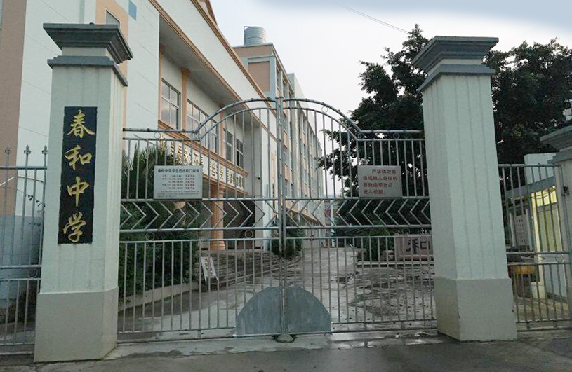 云南省玉溪红塔区春和中学