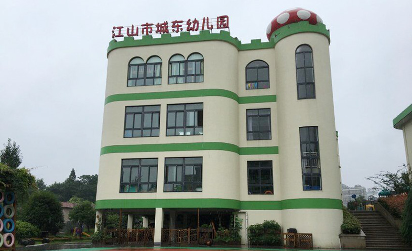 江山市城东幼儿园
