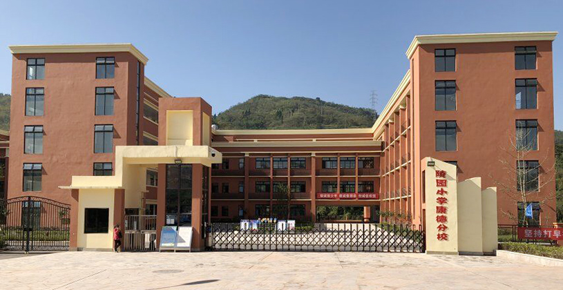 重庆市綦江区陵园小学康德分校.jpg 重庆市綦江区陵园小学康德分校.jpg