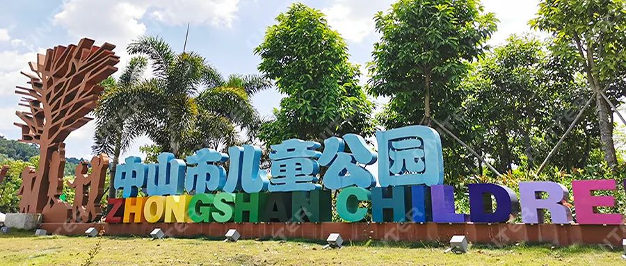 中山市儿童公园.jpg