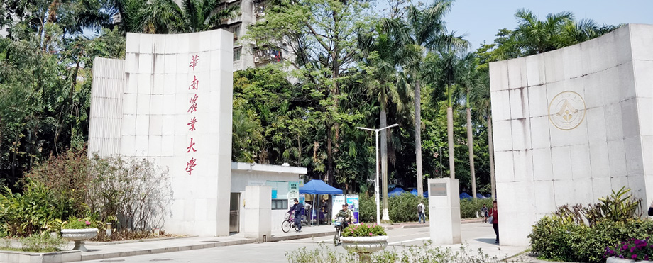 广州华南农业大学