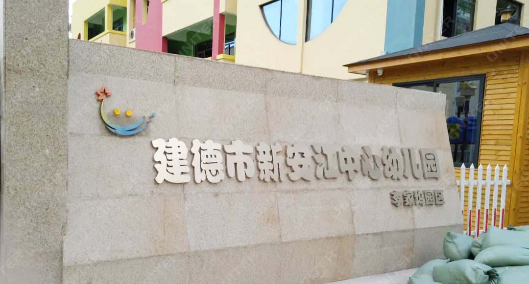 2、浙江省建德市新安江中心幼儿园.jpg