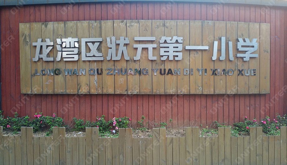 龙湾区状元第一小学.jpg