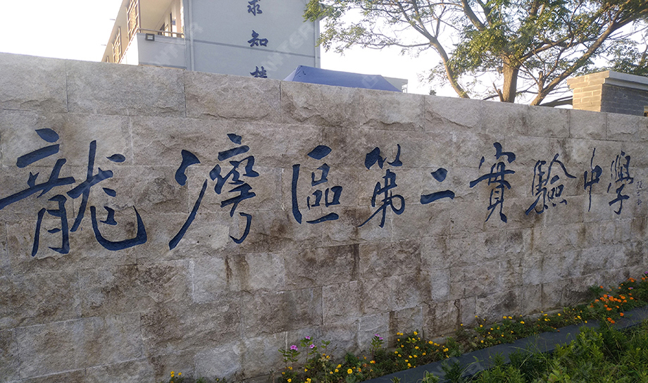龙湾区第二实验中学.jpg 龙湾区第二实验中学.jpg
