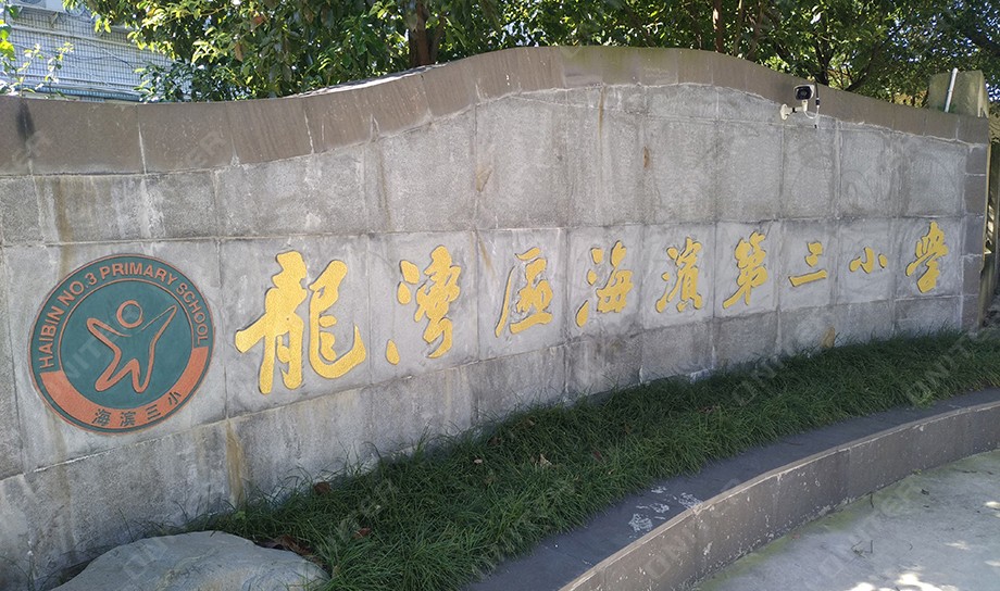 龙湾区海滨第三小学.jpg