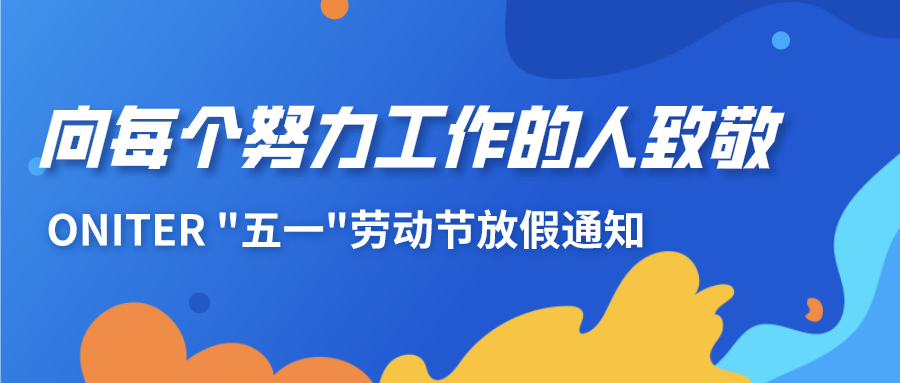 ONITER“五一”劳动节放假通知，向每个努力工作的人致敬！.jpg
