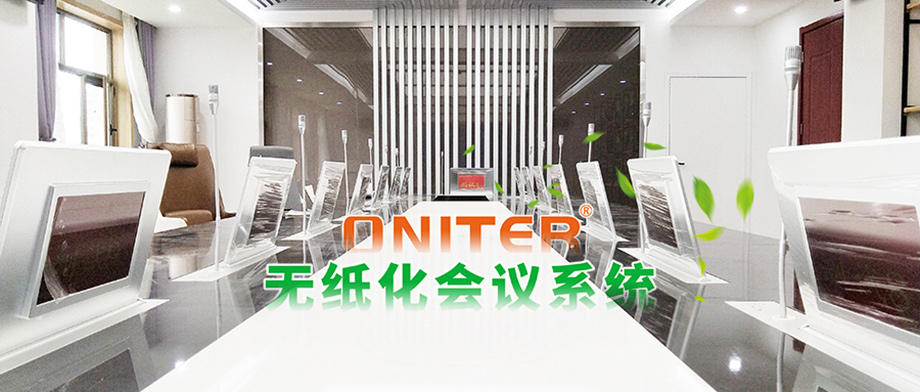 1.无纸化会议系统ONITER设备安装效果.jpg