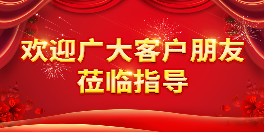 欢迎广大客户朋友莅临指导.jpg