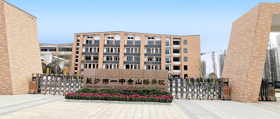 长沙市第一中学金山桥学校.jpg