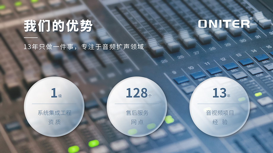 我们的优势ONITER（欧尼特）