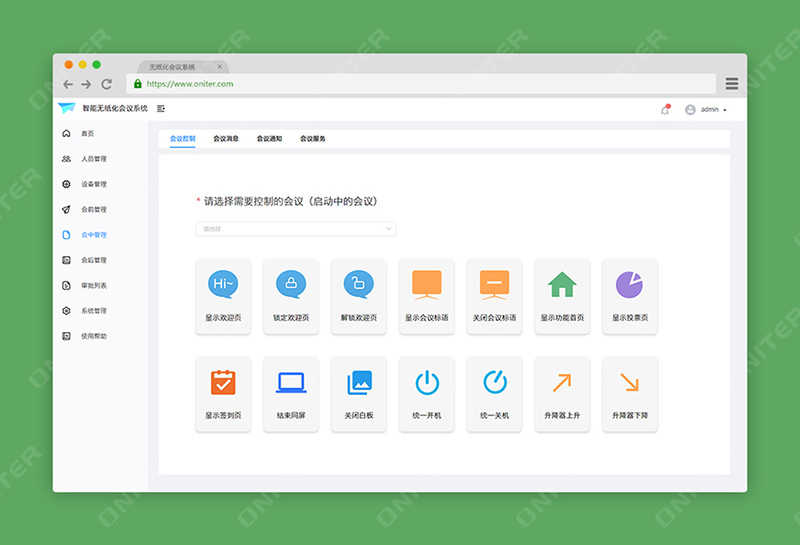 无纸化会议系统