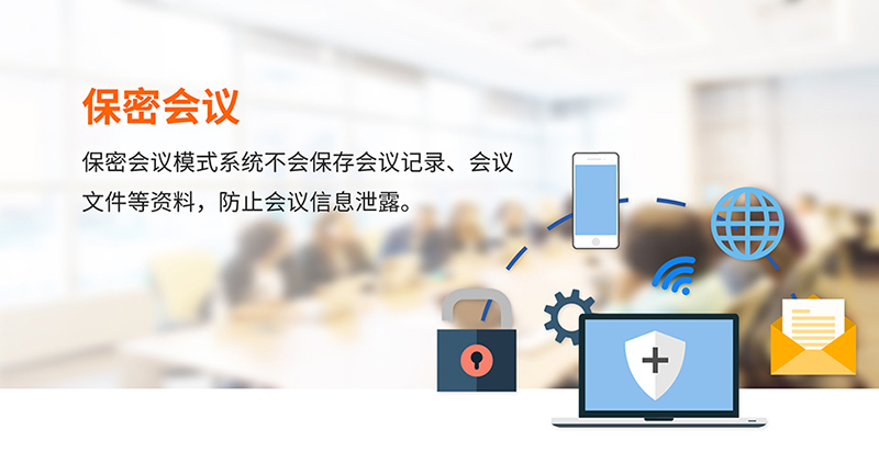 无纸化保密会议