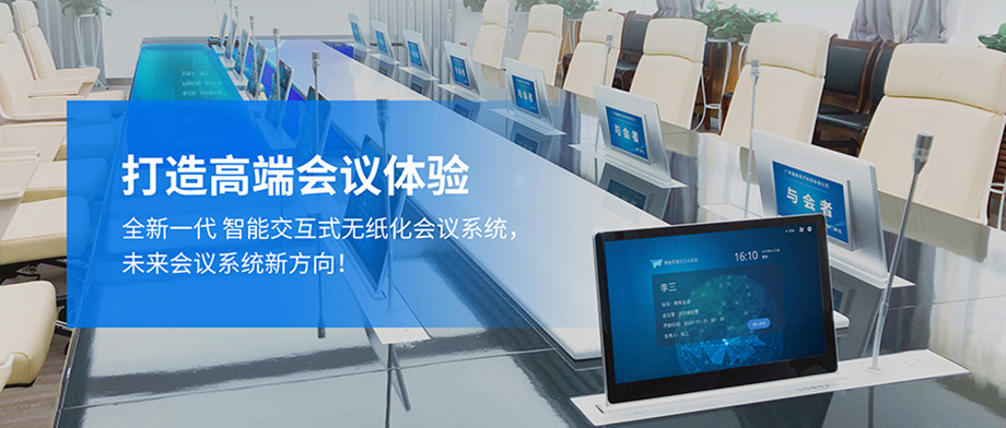 打造高端会议体验