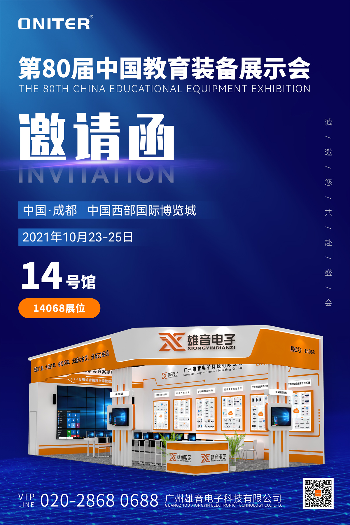 第80届中国教育装备展邀请函