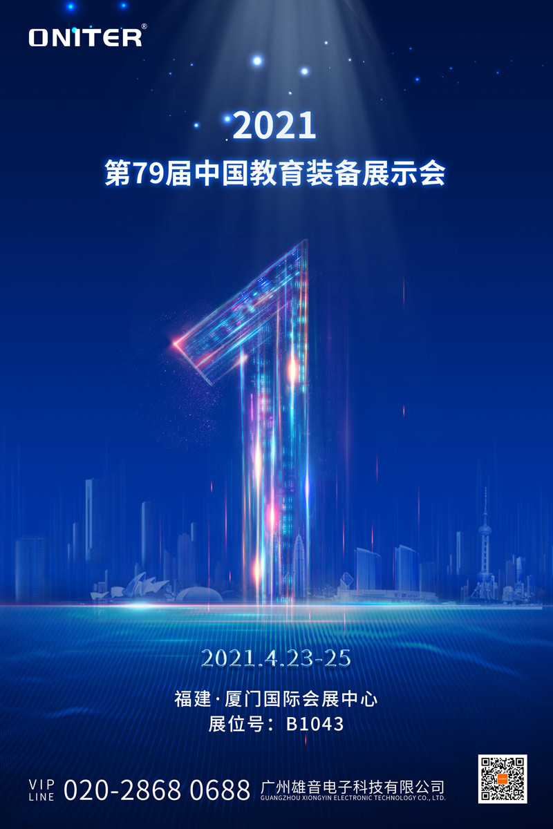 教育装备展倒计时1天