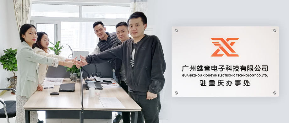 雄音电子重庆办事处