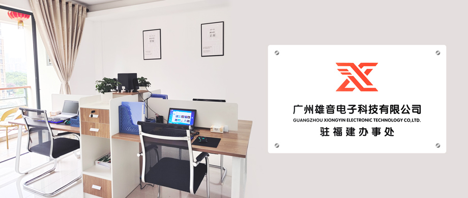 雄音电子福建办事处