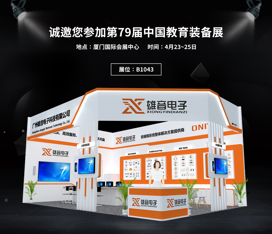 雄音电子展位效果图