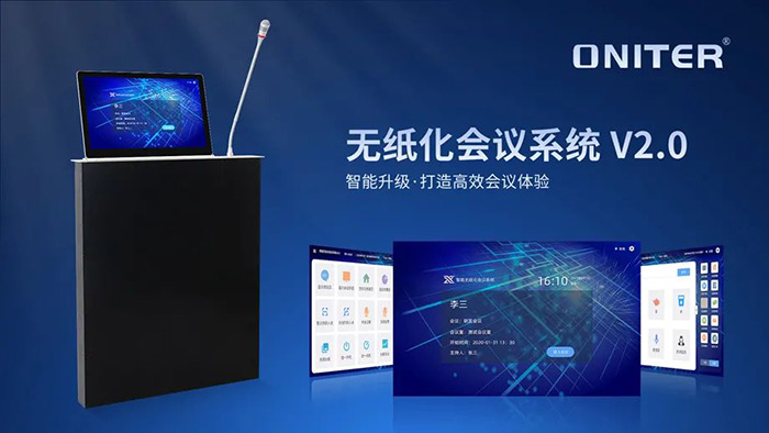 ONITER无纸化会议系统2.0 ONITER无纸化会议系统2.0