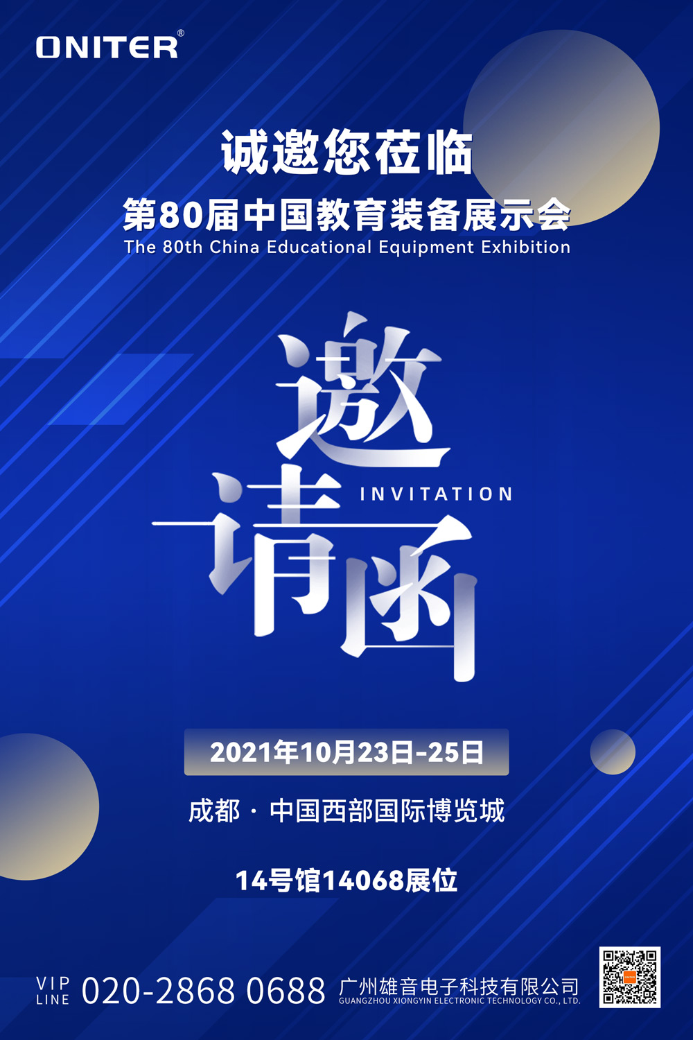 第80届中国教育装备展会邀请函