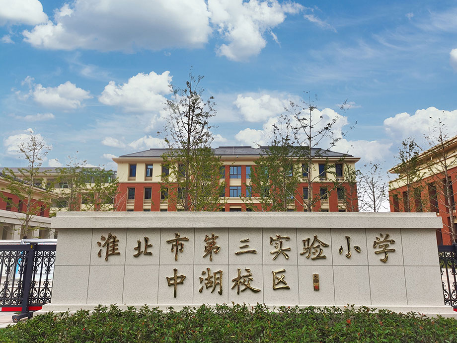 淮北第三实验小学中湖校区-1.jpg