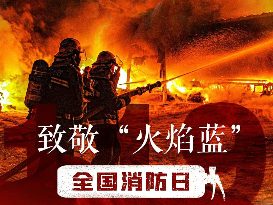 全国消防日配图1.jpg