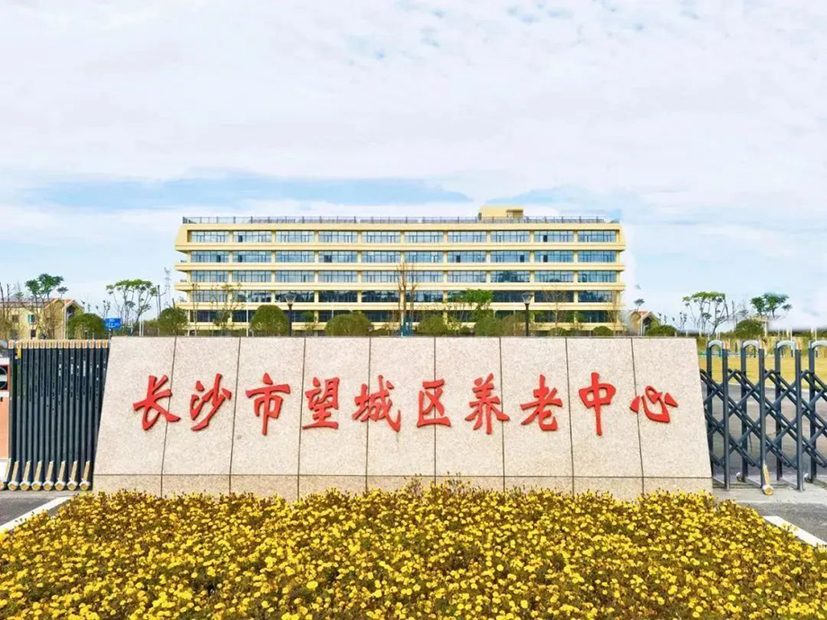 长沙市望城区养老中心.jpg