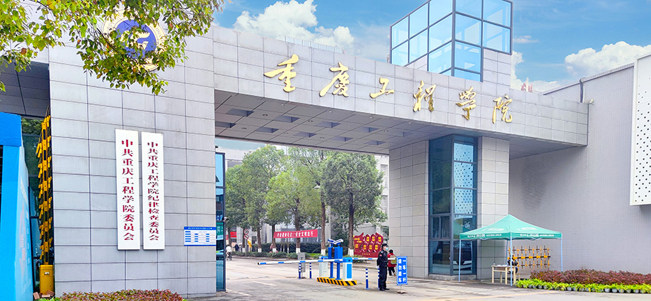 重庆工程学院.jpg
