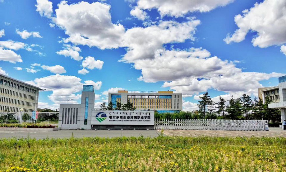 鄂尔多斯生态环境职业学院-1.jpg
