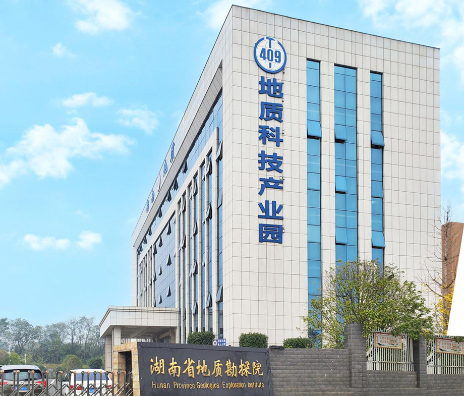 湖南省地质勘探院-1.jpg