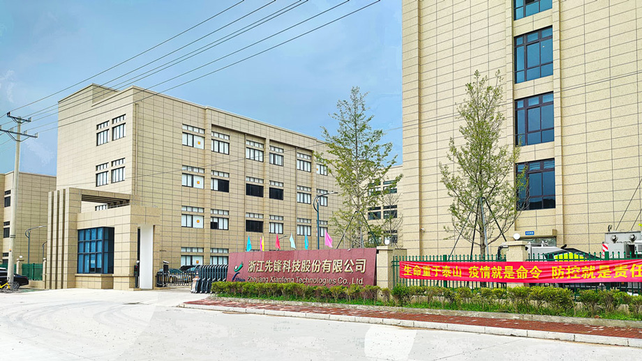 浙江先锋科技股份有限公司-1.jpg