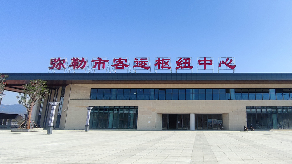 弥勒汽车站.jpg 弥勒汽车站.jpg